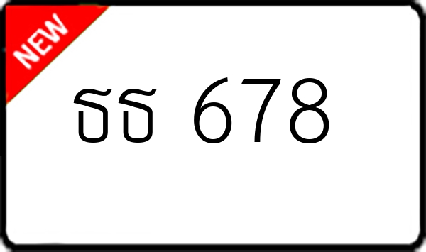 ธธ 678